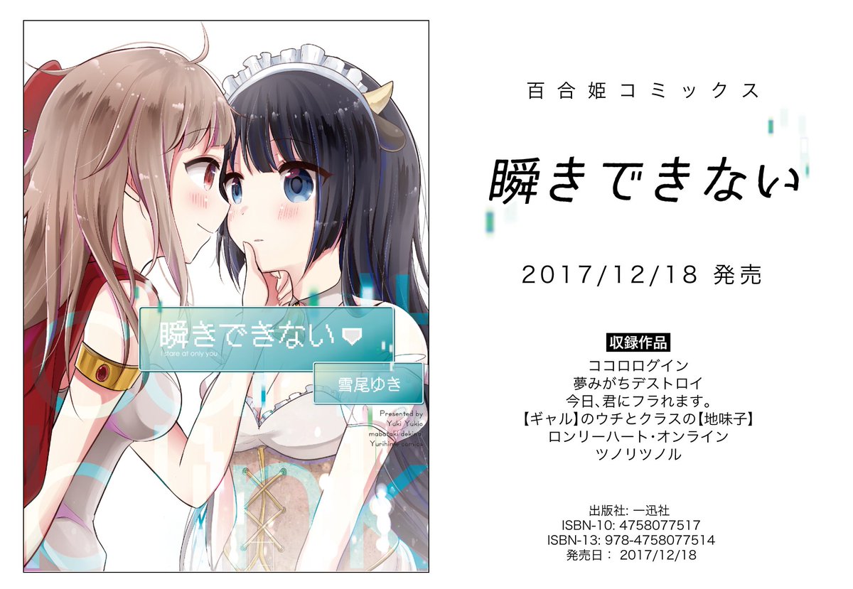 雪尾ゆき 6 1書籍発売 Sur Twitter 12 18発売 雪尾ゆき百合短編集 瞬きできない 今までコミック百合姫さんに載せていただいた短編が一冊にまとまりました カバー裏にキャラ達のその後を書き下ろしたのでめくってみてください T Co Lrngzsposb