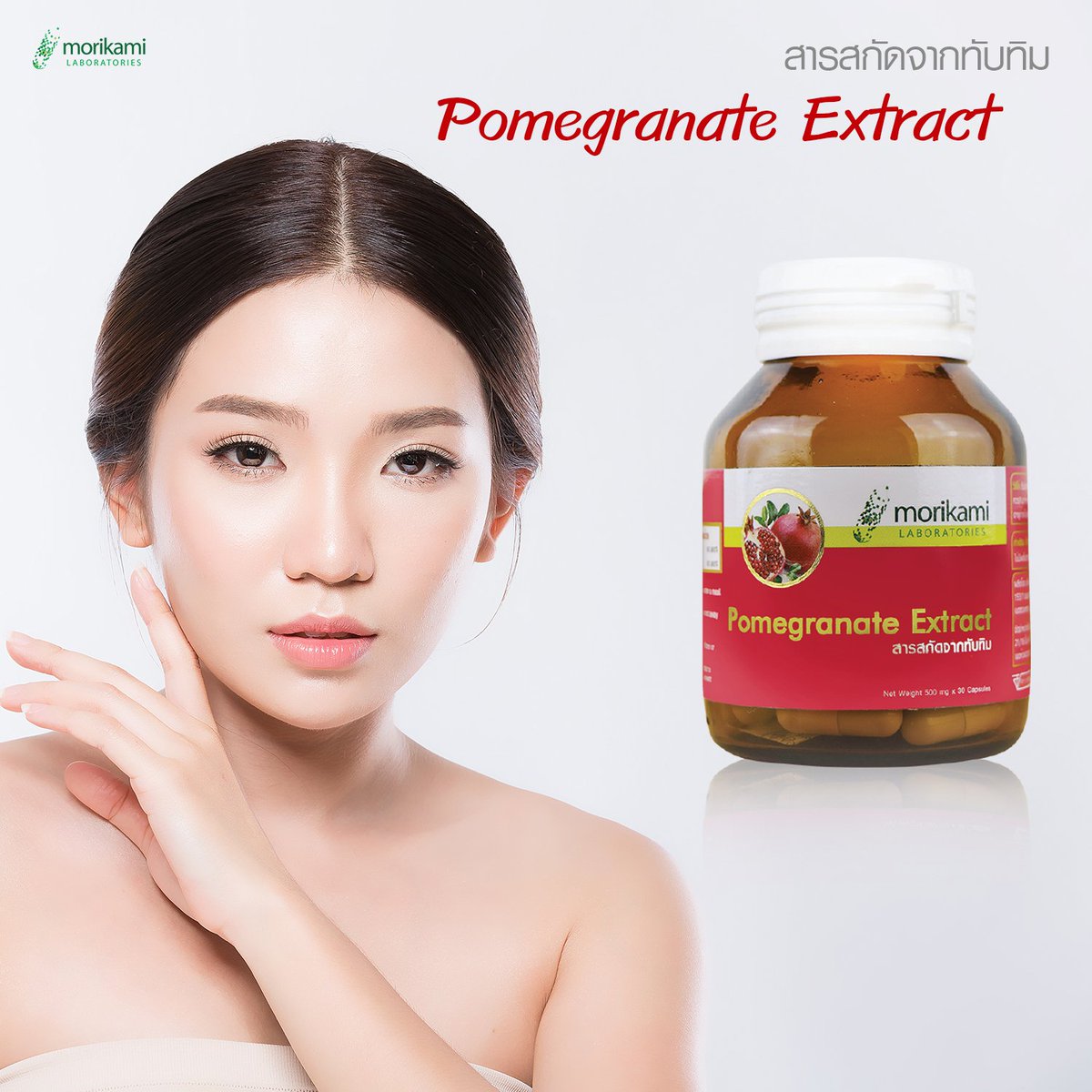 Omega_Japan17's tweet photo. #Morikami #PomegranateExtract #โมริคามิ #สารสกัดจากทับทิม #ยี่ห้อไหนดี #ที่สุด #พันทิป #รีวิว #pantip #review #ผิวขาว #ผิวใส #บำรุงผิว #ต้านอนุมูลอิสระ #ลดสิว #ลดริ้วรอย #ลดเลือนจุดด่างดำ https://t.co/3WSpiNWSPb