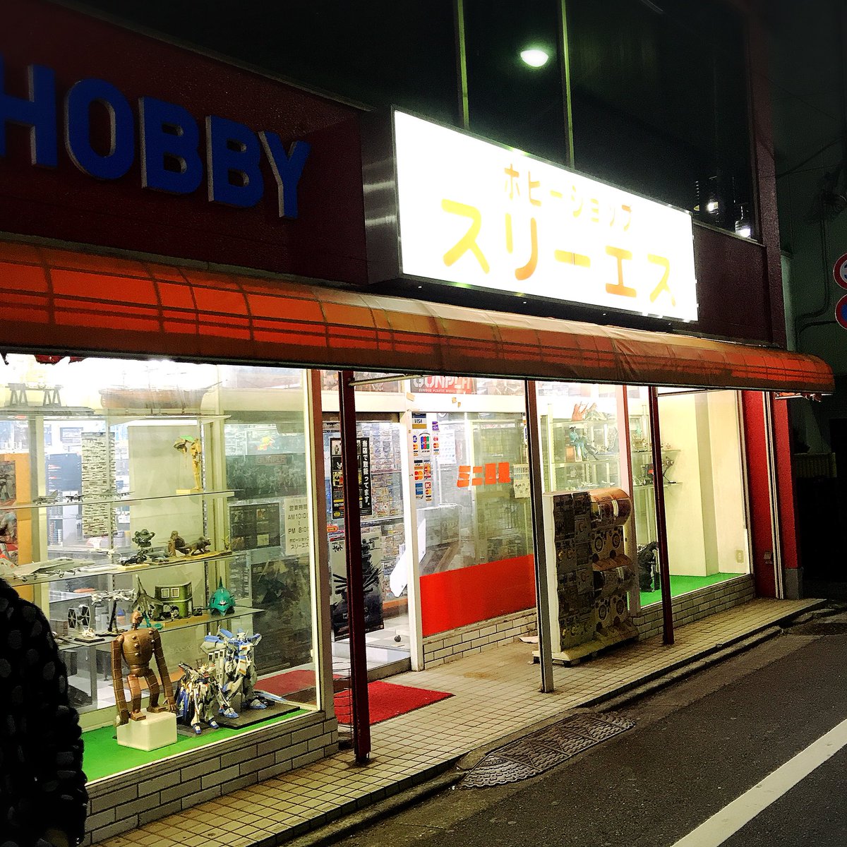 ホビー ショップ スリーエス