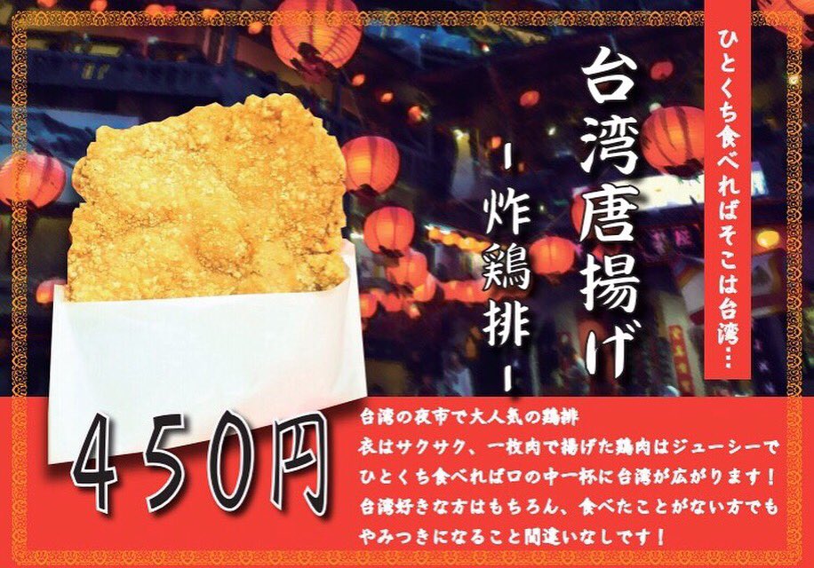 台湾風唐揚げ 鶏排 浅草安心や 本場の味で観光客を魅了 Duke Train