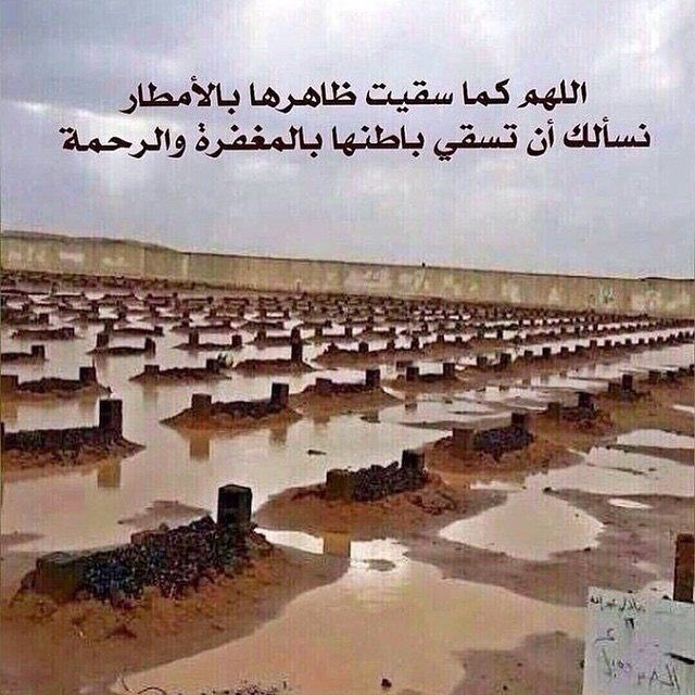 اللهم كما سقيت الأرض بَالمطر، اسقي قبور الراحلين بسحائب رحمتك، واجعل لهم في كل قطرة مطر راحة ورحمة ومغفرة