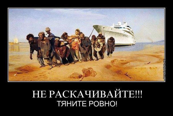 Призыв "не раскачивать лодку" вдвойне сложнее выполнить, когда приходится  вытирать частые и смачные плевки, летящие с палубы..