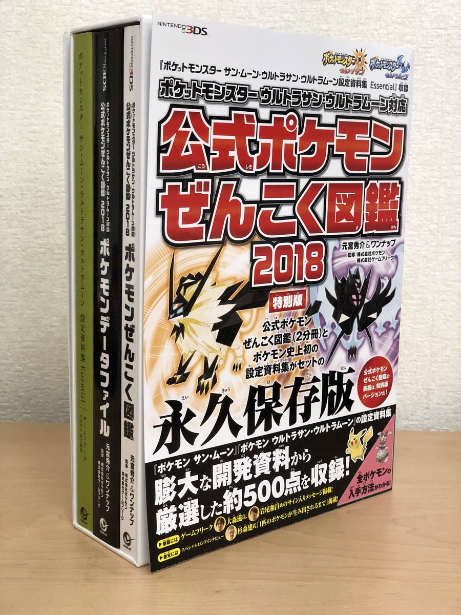 Twitter 上的 元宮秀介 ポケモン公式攻略本 特装版や永久保存版と言われていますが 正式な書名は ポケットモンスター サン ムーン Uサン Uムーン 設定資料集 Essential 収録 ポケットモンスター ウルトラサン ウルトラムーン対応 公式ポケモンぜんこく図鑑 18