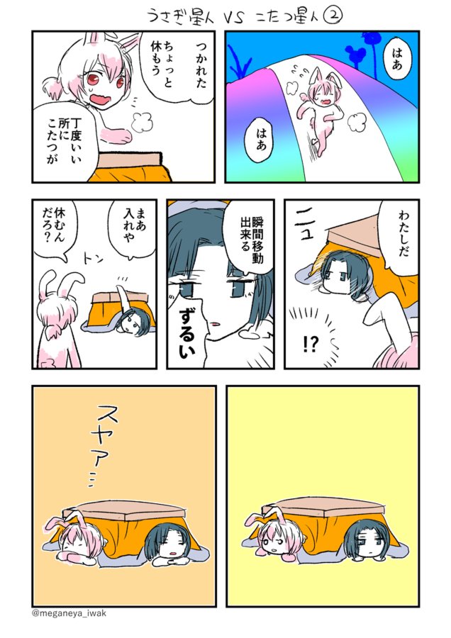 【創作】うさぎ星人VSこたつ星人 