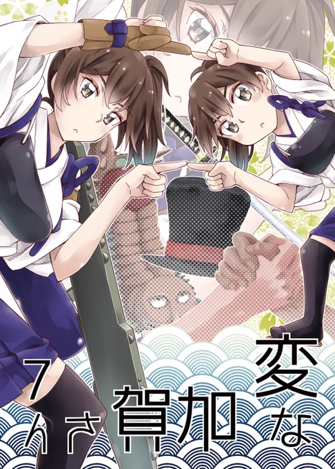 C93新刊「変な加賀さん7」書店委託しております
いつもの2Pネタの他小っちゃい加賀さんの話を長めに描いています
よろしくお願いいたします!

メロンブックス様 https://t.co/FnynxTE5k5 