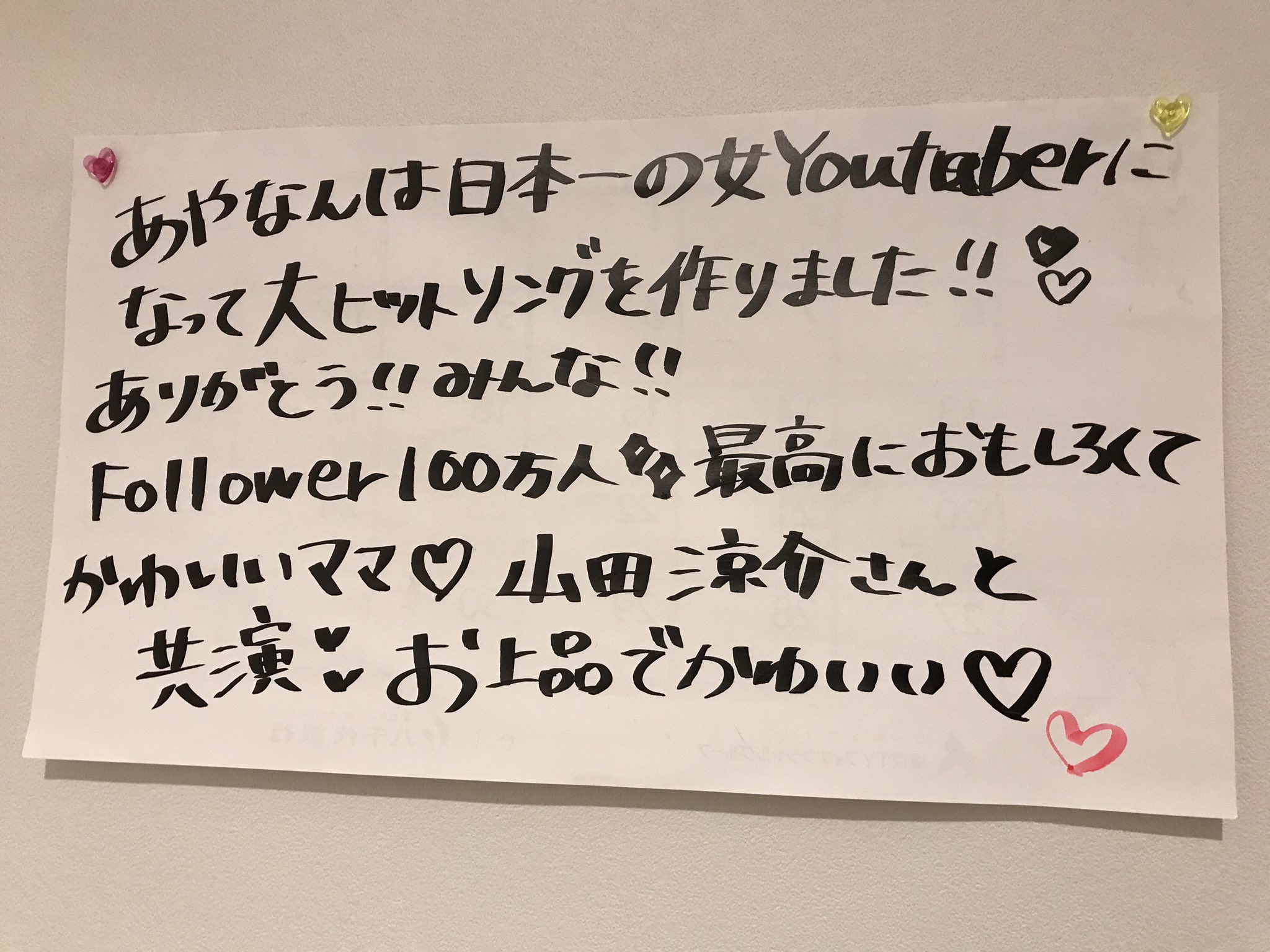 あやなん 今テレビで 家の中に張り紙をする時ポジティブな言葉で ってやってて すごく効果がありそうだったので直ちに最大級の ポジティブな張り紙しました 来客があった時 本当にやばい人だと思わそうなので先に言っておきます 気分を害されたら