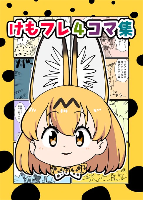 冬コミで出す本2冊目、けもフレ4コマ集の事前予約がはじまりました!
web公開のものと描き下ろしを収録しております。よろしくお願いします!
通常版とメロン専売セットがあります!
【通常版】
https://t.co/pn4YKqoA7e
【メロン専売セット】
https://t.co/mxPNNkKAj8 