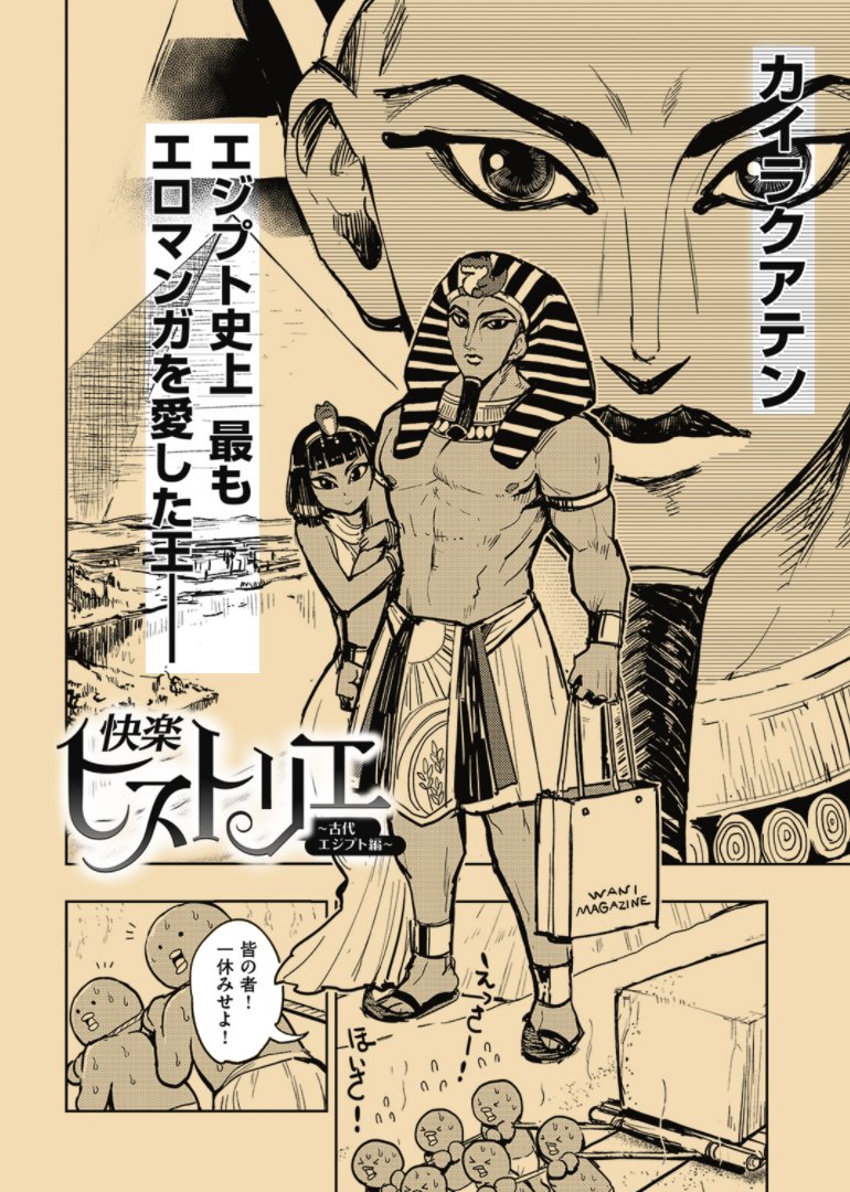 https://t.co/gXbAkdxFkP  
試し読みのエジプト編について、「第18王朝にピラミッドは無い」というツッコミは度々頂いています。ただ、このお話は未踏の王墓の発掘から始まります。ありえないものを建てるほどの王が隠匿されていた…という意図があり、雑なウソやでたらめを言ったわけではありません。 