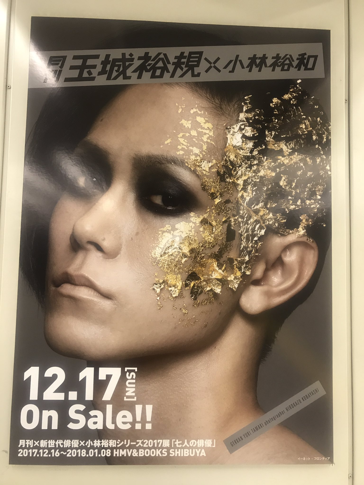 توییتر みゃび در توییتر 今日は玉城さんの写真集イベントに行ってきた 改めて やっぱり私は玉城裕規が好きだ 友常勇気ではない 笑 友常さんは友常隼の時だけ 渋谷での広告は一昨日ぐらいに全部とったよね 貼りきれないけど 月刊玉城裕規 玉城裕規