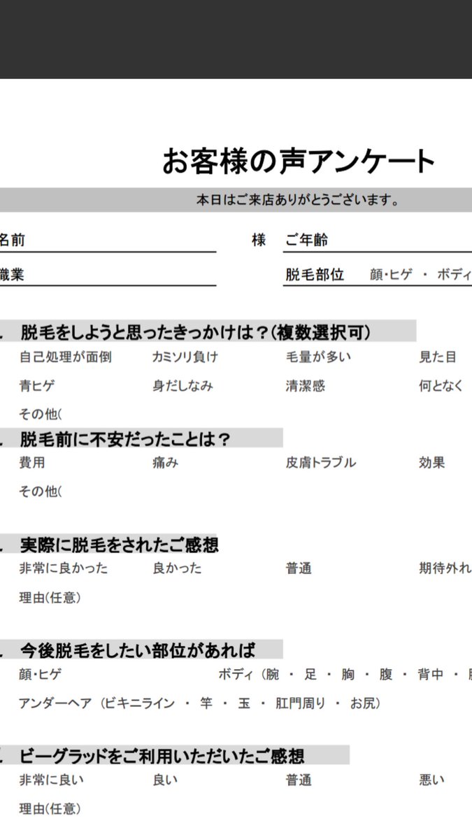 無痛 美肌専門店 メンズ脱毛ビーグラッド大阪 神戸 アンケートにご協力ください ご協力くださった方には ご利用料金から500円を割り引かせていただきます お客様の貴重なご意見として 今後のサロン運営に反映させていただきますので ご協力を