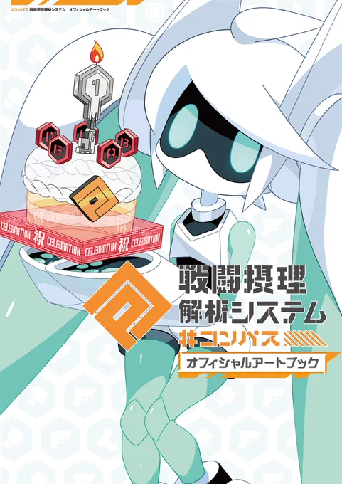 #コンパス 戦闘摂理解析システム オフィシャルアートブック 表紙・裏表紙イラストを制作しました?
一周年ケーキ、力を合わせて作っていたのは…?
Voidollの設定画・新規描き下ろしも載せて頂いてます。よろしくお願いします!
https://t.co/gax33WMljw 