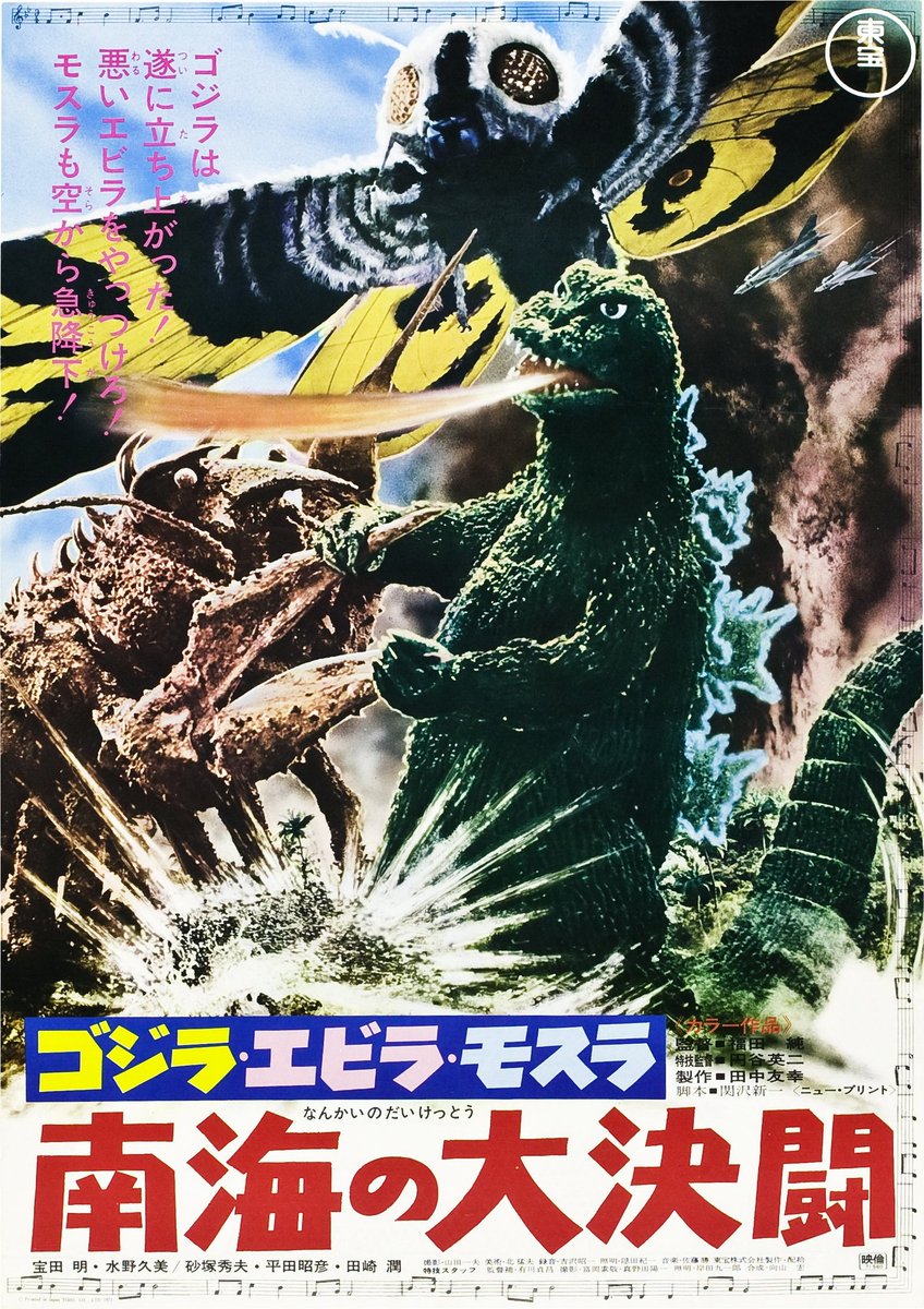 東宝『決戦! 南海の大怪獣 劇場公開版オリジナルポスター(非売品)』