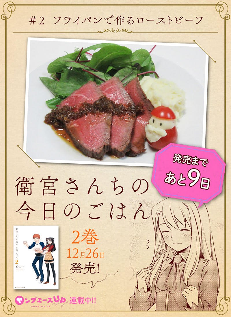 衛宮さんちの今日のごはん　ローストビーフ コンプティーク＆コンプエース on X: 