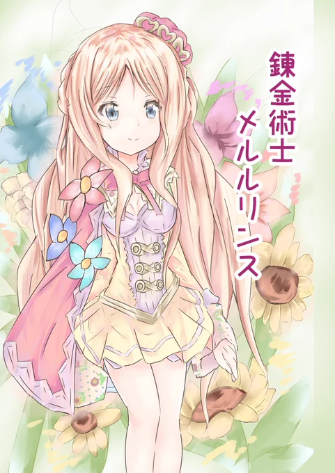 C93新刊のサンプルになります。
メルルちゃんがトトリ先生となんやかんやする本です。 