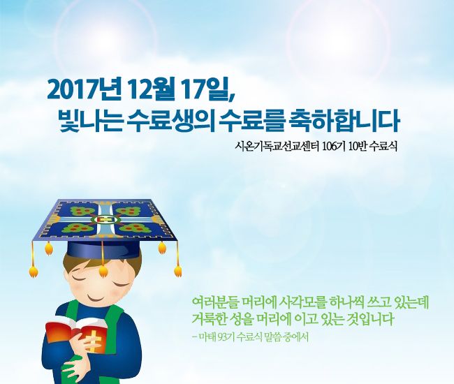 #신천지예수교회성도수료식 #시온기독교센터수료식 #맛디아지파

▲D-DAY
▲ 12월 17일 정오12시 생중계
HMBC.TV

성령학 합격생들만의 하늘 수료식
생생한 현장이 눈 앞에 펼쳐집니다

youtu.be/-YSV_aOAM8E

★ 바로 이 말씀!
bit.ly/2pftwpG
🔘신청번호 : 04034