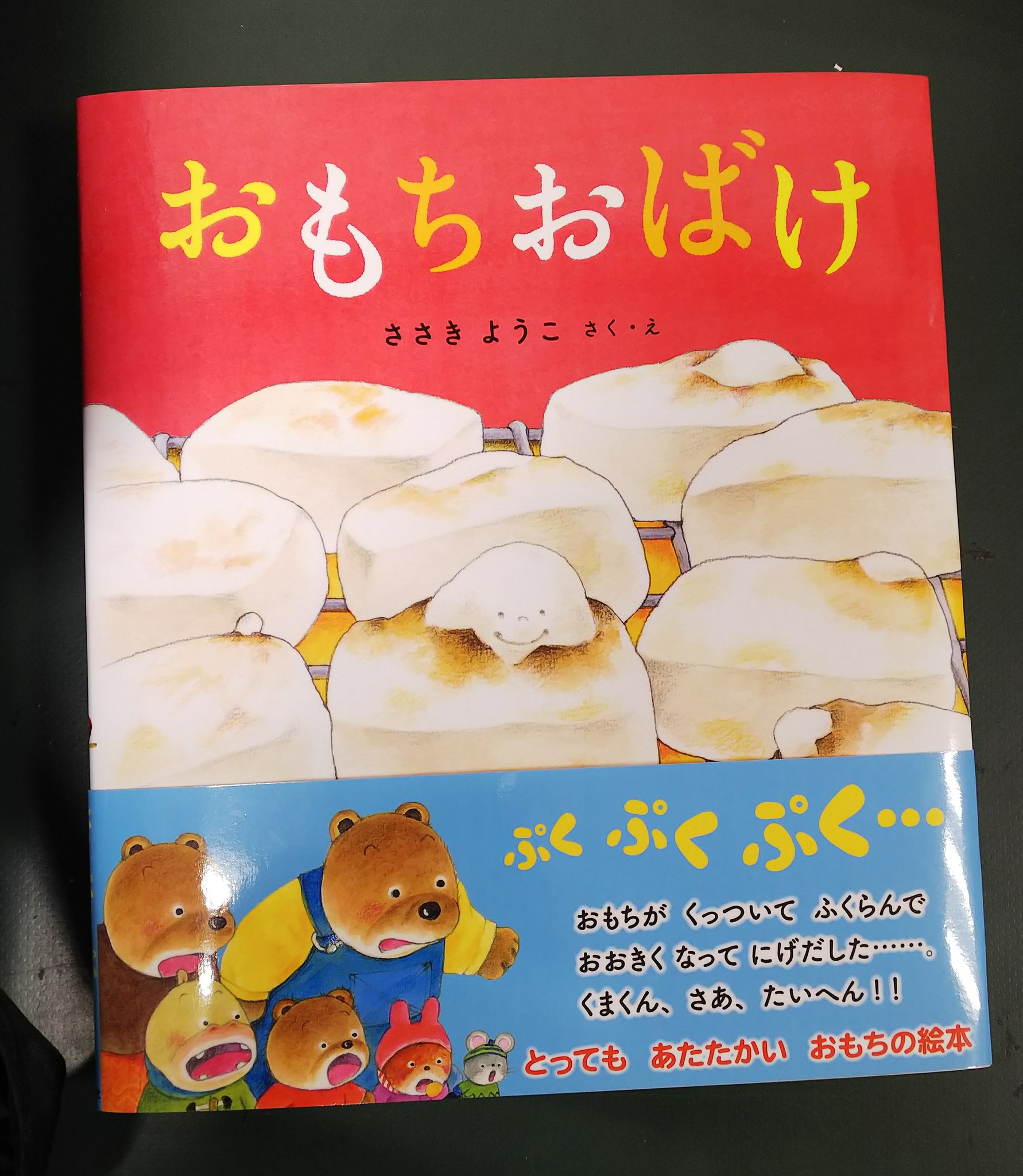 こいこい No Twitter 先日 ポプラ社さんの新刊絵本 おもちおばけの Popとチロルチョコをいただきましたヽ ﾉ どんなかわいい絵本なのかな とわくわくしながら読んだら 結構なホラー展開でびっくりした 私にはです 表紙の可愛いおもちが出てくると思いきや