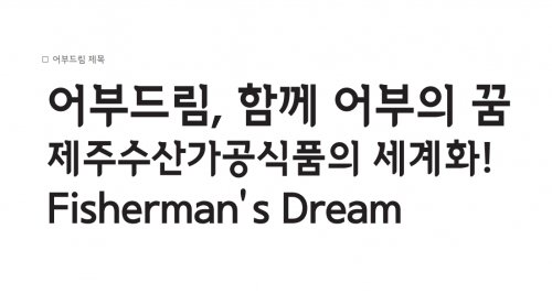 revinchu's tweet image. #무료폰트 프리라이센스이니 자유롭게 사용 가능한 어부드림 폰트. 고딕계열이면서 포인트가 있어서 많이 사용할 것 같은 폰트. ‘어부드림 제목’, ‘어부드림 본문’ 2종 jejuseafood.co.kr/bbs/board.php?… #무료글꼴 #서체 #폰트 #무료서체 #프리라이센스