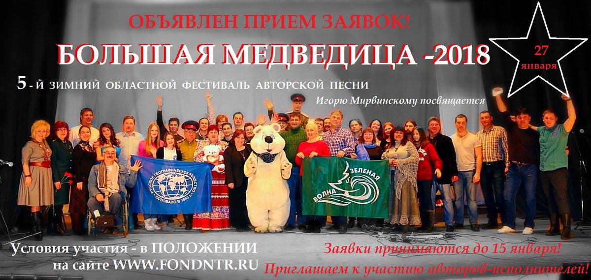V областной фестиваль авторской песни «Большая медведица» приглашает к участию! 16 декабря объявлен старт приема заявок для участия в V региональном фестивале авторской песни «Большая медведица», который пройдёт 27 января 2018 года как традиционное мероприятие Сурского края.