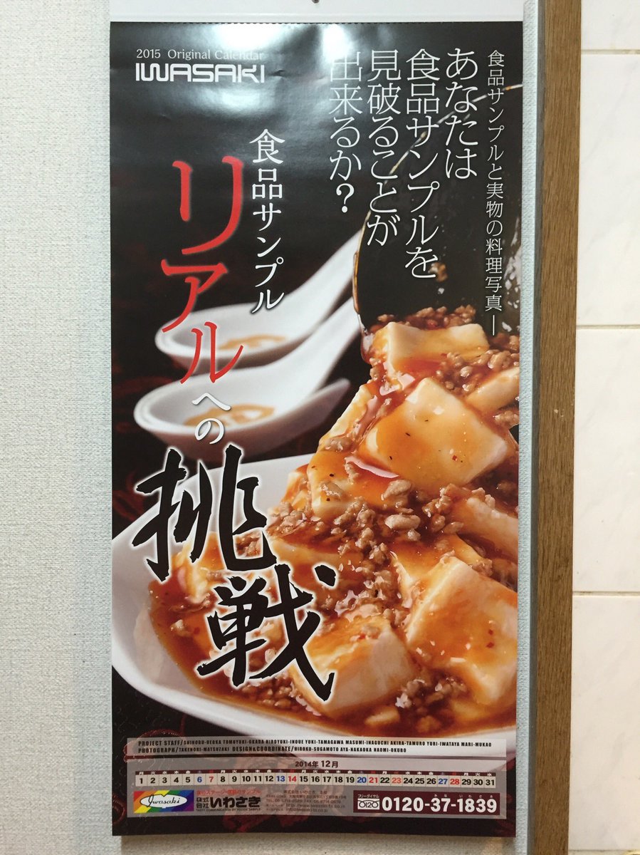 株式会社いわさき 食品サンプル こちらの写真は過去のいわさきカレンダー 15年版 表紙の麻婆豆腐が秀逸でした カレンダー はある意味いわさき歴々の作品集です この頃はカレンダーは一般販売されていなくて 販売は今回が初めてとなり T