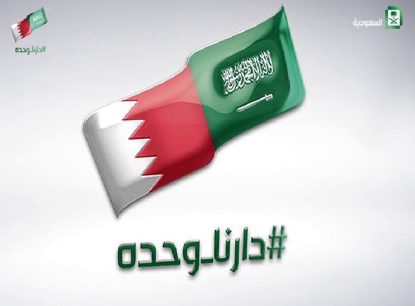 قناة السعودية تتغزل بـ #البحرين بكلمات غازي القصيبي :
نسيت أين أنا.. إن الرياض هنا
مع المنامة مشغولان بالسمرِ
أمْ هذه جدة جاءت بأنجمها
أمْ المحرق زارتنا مع القمرِ
وهذه ضحكات الفجر في الخبر
أم الرفاع رنت في موسم المطرِ
.