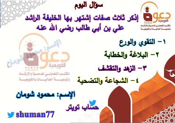 shuman77's tweet photo. @dawahalquwaiah من صفات علي بن ابي طالب رضي الله عنه:
1-التقوي والورع
2-البلاغة والخطابة
3-الزهد والتقشف
4-الشجاعة والتضحية
الاسم: محمود شومان @shuman77 https://t.co/xjemWzA6tt
