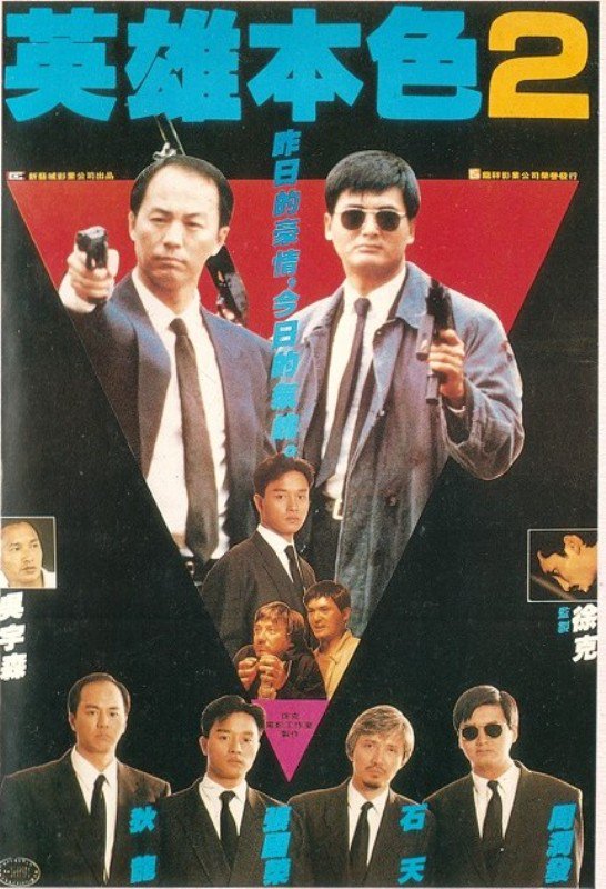 本日30周年記念。 「男たちの挽歌Ⅱ(英雄本色Ⅱ)」(1987) 台湾、韓国