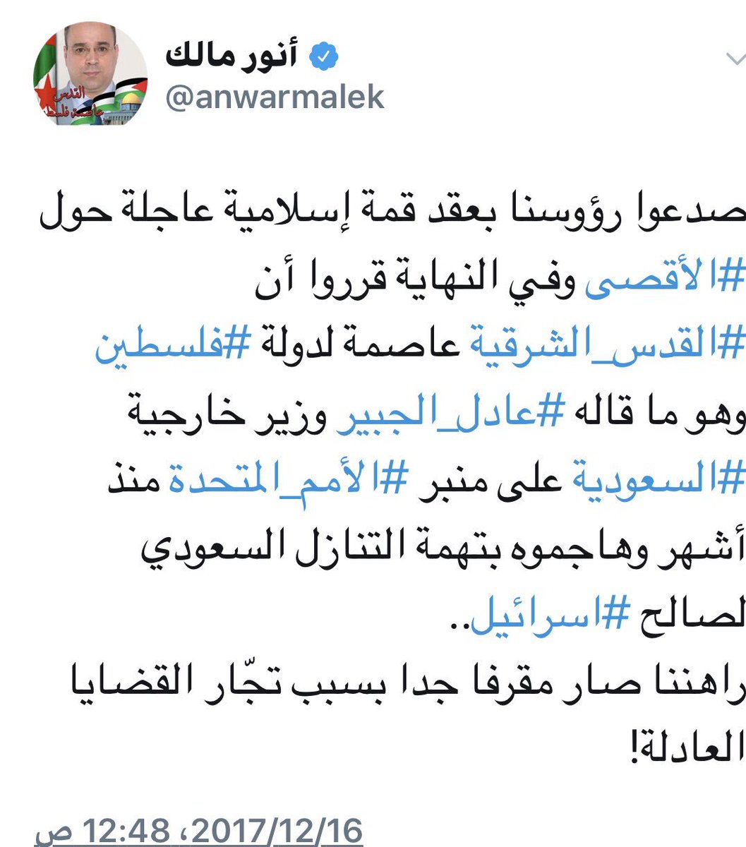 #أنور_مالك
صدعوا رؤوسنا بعقد قمة إسلامية حول #الأقصى وبالنهاية قرروا أن #القدس_الشرقية عاصمة لدولة #فلسطين وهو ماقاله #عادل_ الجبير وزير خارجية #السعودية على منبر #الأمم_المتحدة منذ أشهر وهاجموه بتهمة التنازل السعودي لصالح #اسرائيل
راهننا صار مقرفا جدا بسبب تجّار القضايا العادلة