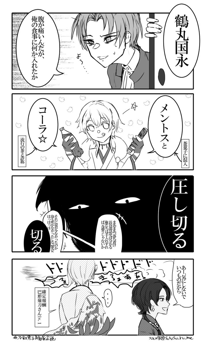 刀剣男士腹痛企画