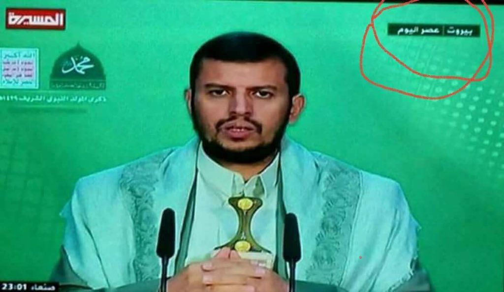 اعترف الجهاز الاعلامي  للسيء عبملك للحظات قصيرة فقالوا اثناء خطابه بيروت عصر اليوم قبل ان يحذفوها بسرعة البرق ويستبدلوها بصعدة واضح ان السيئ عبدالملك الحوثي يتواجد في لبنان منذ بداية الحرب 
وهذه هي حقيقة الحوثيين يحاربون بأبناء الناس ويتاجرون بدماء اليمنيين