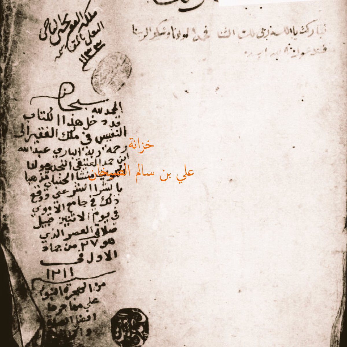 ibnsaikhan's tweet photo. الشيخ عبدالله بن حمد العتيقي النجدي مولداً والكويتي منشأً والحنبلي مذهباً رحمه الله،اشترى كتاب"اقتضاء الصراط المستقيم لمخالفة أصحاب الجحيم"لشيخ الإسلام ومفيد الأنام أحمد بن عبدالحليم ابن تيمية برد الله مضجعه، وذلك في الجامع الأموي في دمشق في ٢٧ جمادى الأولى سنة ١٢١١هـ.
#برنستون https://t.co/XdqXnDRRsZ
