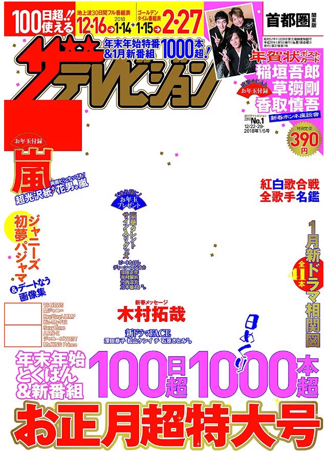 逆にあり？ザ・テレビジョン最新号の表紙が真っ白で面白いことになってるｗｗｗ