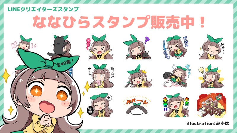 ななひら M3お 21 お知らせ ついについについに Lineスタンプの配信がスタートしました みずはさんに描き下ろしていただいたイラスト全40種類 ぜひ使ってください ななひらスタンプ Line Store T Co Ooim7arp4u ななひら M3お 21 お知らせ ついについについに Lineスタンプの配信がスタートしました みずはさんに描き下ろしていただいたイラスト全40種類 ぜひ使ってください ななひらスタンプ Line Store T Co Ooim7arp4u