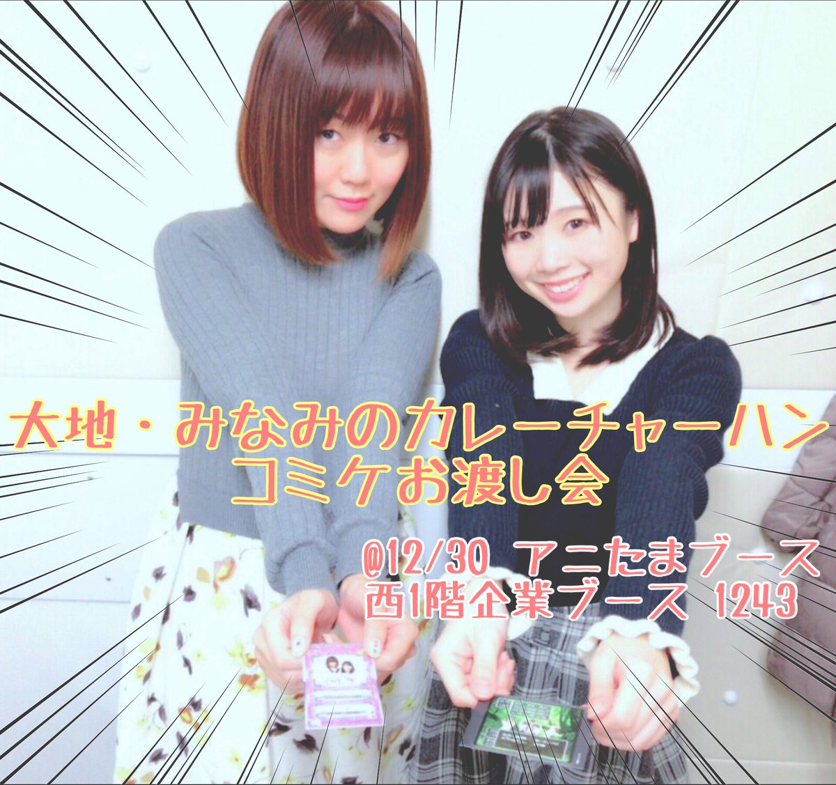 篠田みなみ V Twitter カレーチャーハン ラジオ関西 大地 みなみのカレーチャーハン コミケお渡し会します 12月30日 西1階企業 アニたまブース 1243 カレーチャーハングッズ5000円以上のお求めで参加出来ます みんなー 会いに来てくださいねー 篠田みなみ V Twitter カレーチャーハン ラジオ関西 大地 みなみのカレーチャーハン コミケお渡し会します 12月30日 西1階企業 アニたまブース 1243 カレーチャーハングッズ5000円以上のお求めで参加出来ます みんなー 会いに来てくださいねー