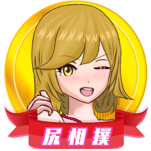 尻相撲のtwitterイラスト検索結果