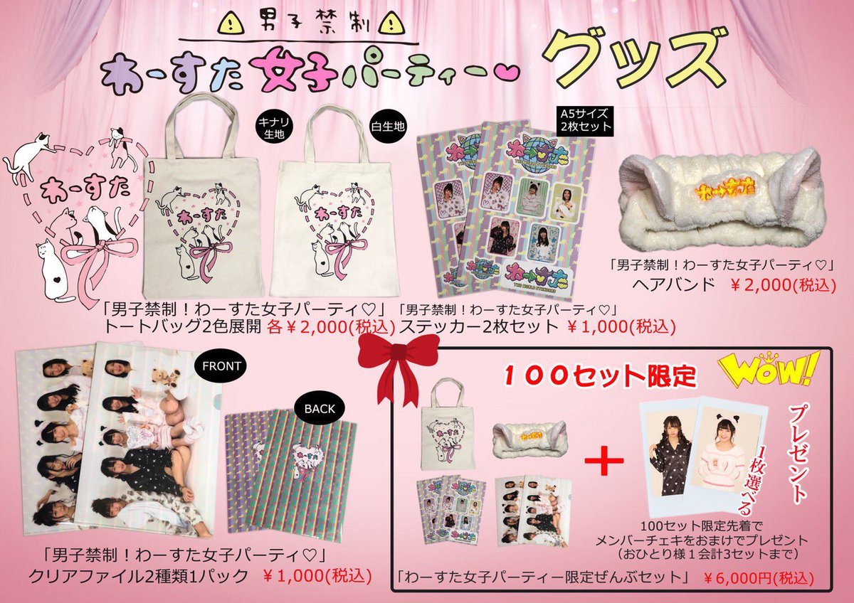 わーすたスタッフ 本日のわーすた 青山rizm 11 30 グッズcd物販開始 14 00 1部 15 50 個別写メ会 18 30 2部 開場時間より当日券有 グッズは写真の新グッズのみ チケット無くても物販特典会参加可 女性のみ対象 女装も本当に
