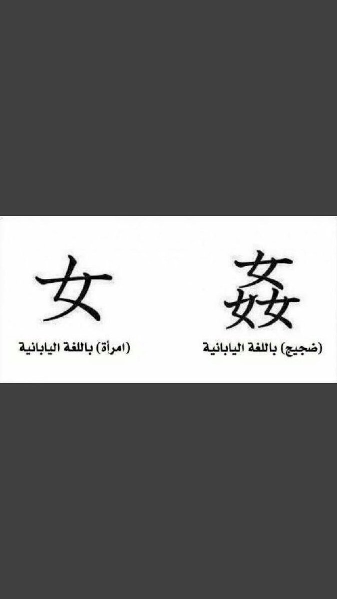 إذا إجتمع ثلاثة حريم مع بعض أكيد راح يحدثن ضجيج