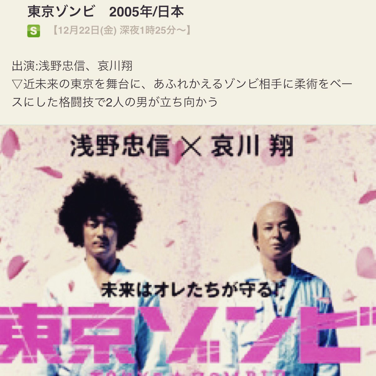 佐藤佐吉 Sakichi Sato A Twitter 富山県民の皆様 22日の深夜とても素敵な映画がチューリップテレビで放送されますのでぜひよろしくお願いします 東京ゾンビ 浅野忠信 哀川翔 チューリップテレビ