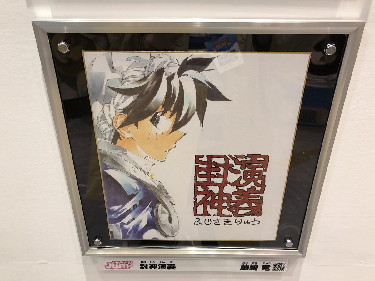 まとめ買い 封神演義 複製原画 直筆サイン ジャンプフェスタ 藤崎竜