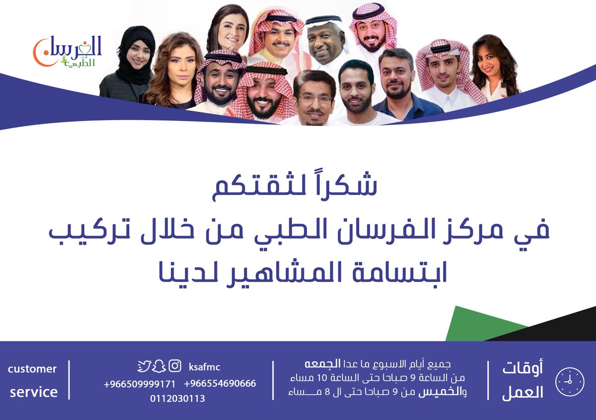 KSAFMC's tweet photo. إنضم لقائمة النجوم وشارك في مسابقة الفرسان للفوز بتركيب ابتسامة المشاهير مجاناً.
**
شروط المسابقة: 
1- رتويت + متابعة حساب المركز @KSAFMC 
2- شارك في هاشتاق
 #ابتسامه_الفرسان .... بكلمة "تم"
**
وفالكم الإبتسامة 😁 https://t.co/T1ADzVOVJH