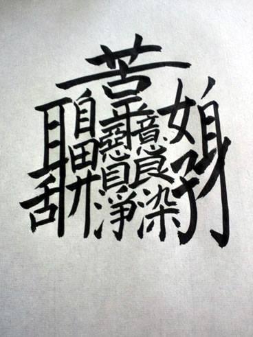 ジン 先程自宅に遊びに来たネタ好きなツレから 煩悩 という漢字を一文字で書けと言われた 苦平悪意舌耳女子身鼻眼浄染から構成されている一文字の漢字で108ある煩悩を取り去るとのこと ちなみに108画 書けねえよ ツレは普通に書きやがったのが悔しいので