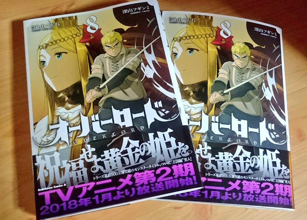 深山フギン 漫画版 オーバーロード 第8巻の見本が届きました 今月12月26日発売予定です どうぞよろしくお願い致します