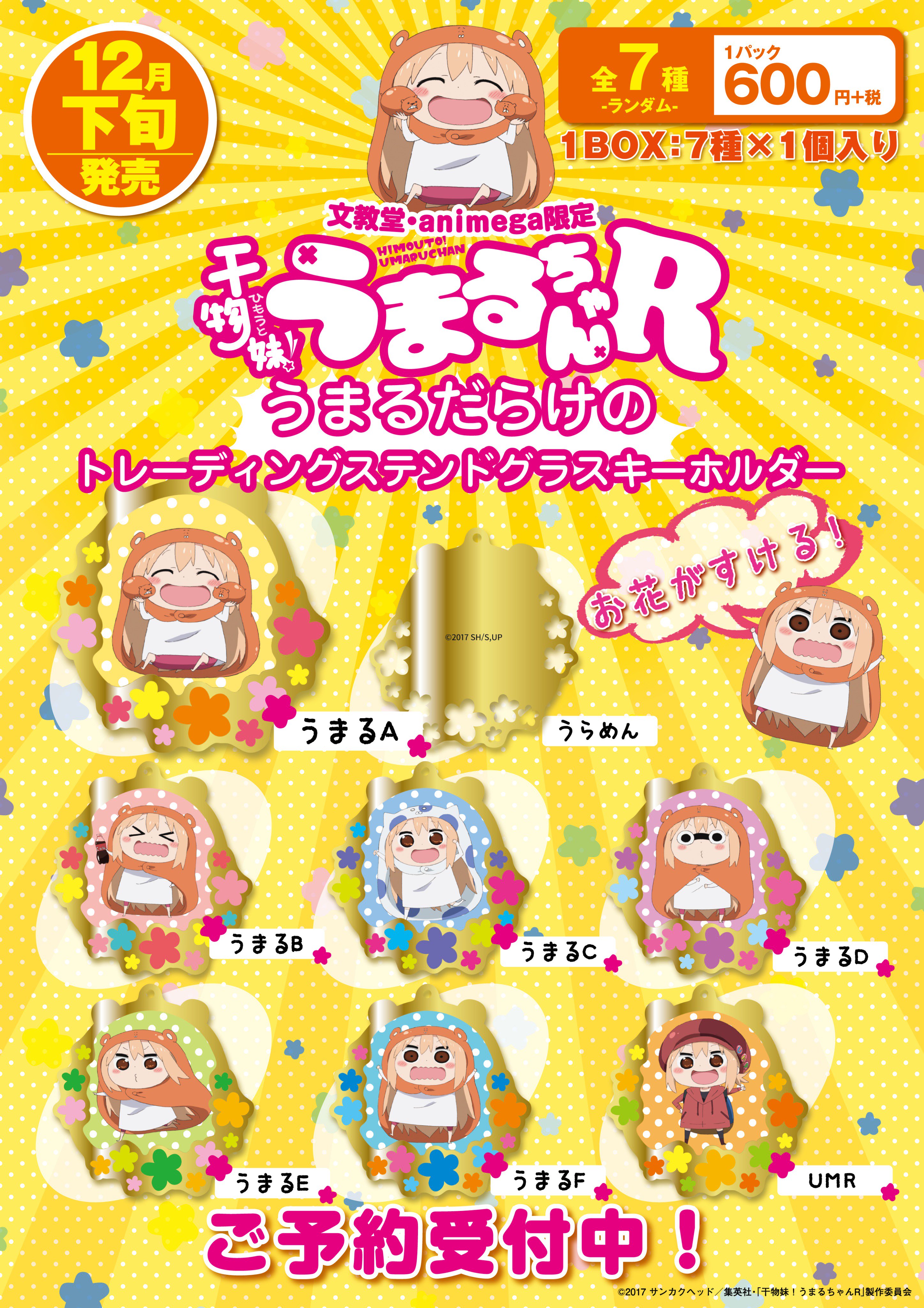 アニメガ ソフマップ なんば店 予約情報 12月下旬発売 文教堂 アニメガ限定商品 干物妹 うまるちゃんr トレーディングステンドグラスキーホルダー ご予約受付中 全7種でぜんぶうまるちゃん 宴がはじまる予感です 是非お迎えください