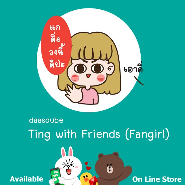 souyusou's tweet photo. [Pls RT] #StickerLine "Ting with Friends" 
เมื่อติ่งแล้ว ก็จงติ่งก���นต่อไป

Load > https://t.co/uWbtk21O5x

#Line #StickerLineTH #สติกเกอร์ #สติกเกอร์ไลน์ #โหลดสติกเกอร์ไลน์ #ไลน์ #Stickerlinethailand #Linestore #chibi #illustration #ติ่ง #แฟนคลับ #ติ่งเกาหลี #Fanclub #Fanclubs https://t.co/KdddbdNQ66