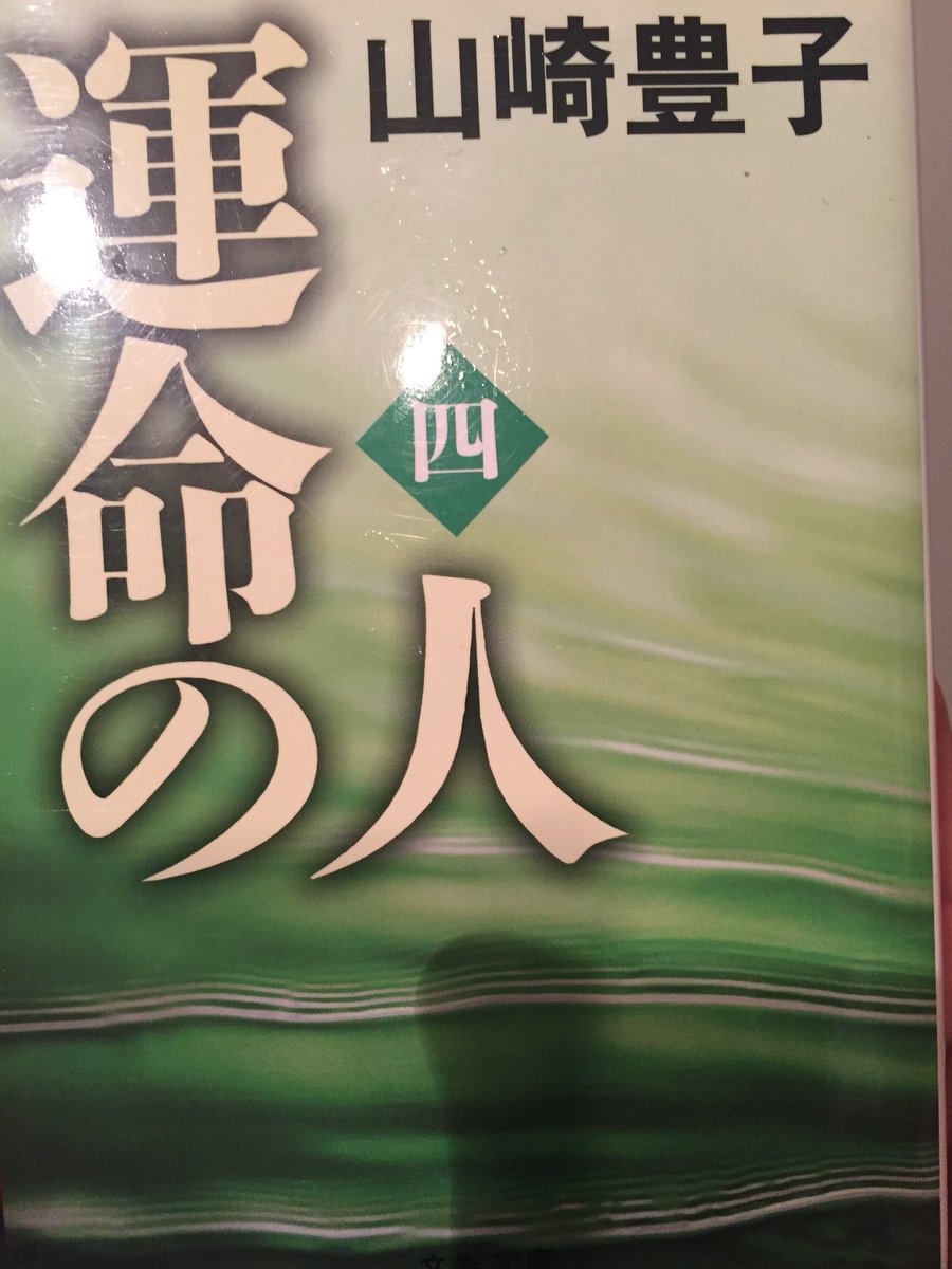 bbooklog's tweet photo. 戦後の沖縄返還をめぐる外務省情報漏洩事件について書かれた本。新聞記者である弓成亮太記者にかけられた容疑、また沖縄に基地があること、日本で唯一の地上戦が行われた沖縄で何があったのか。今一度学ばなければならない歴史だと思った。 #読書垢 #運命の人 #山崎豊子 https://t.co/ZsALCPWaP8