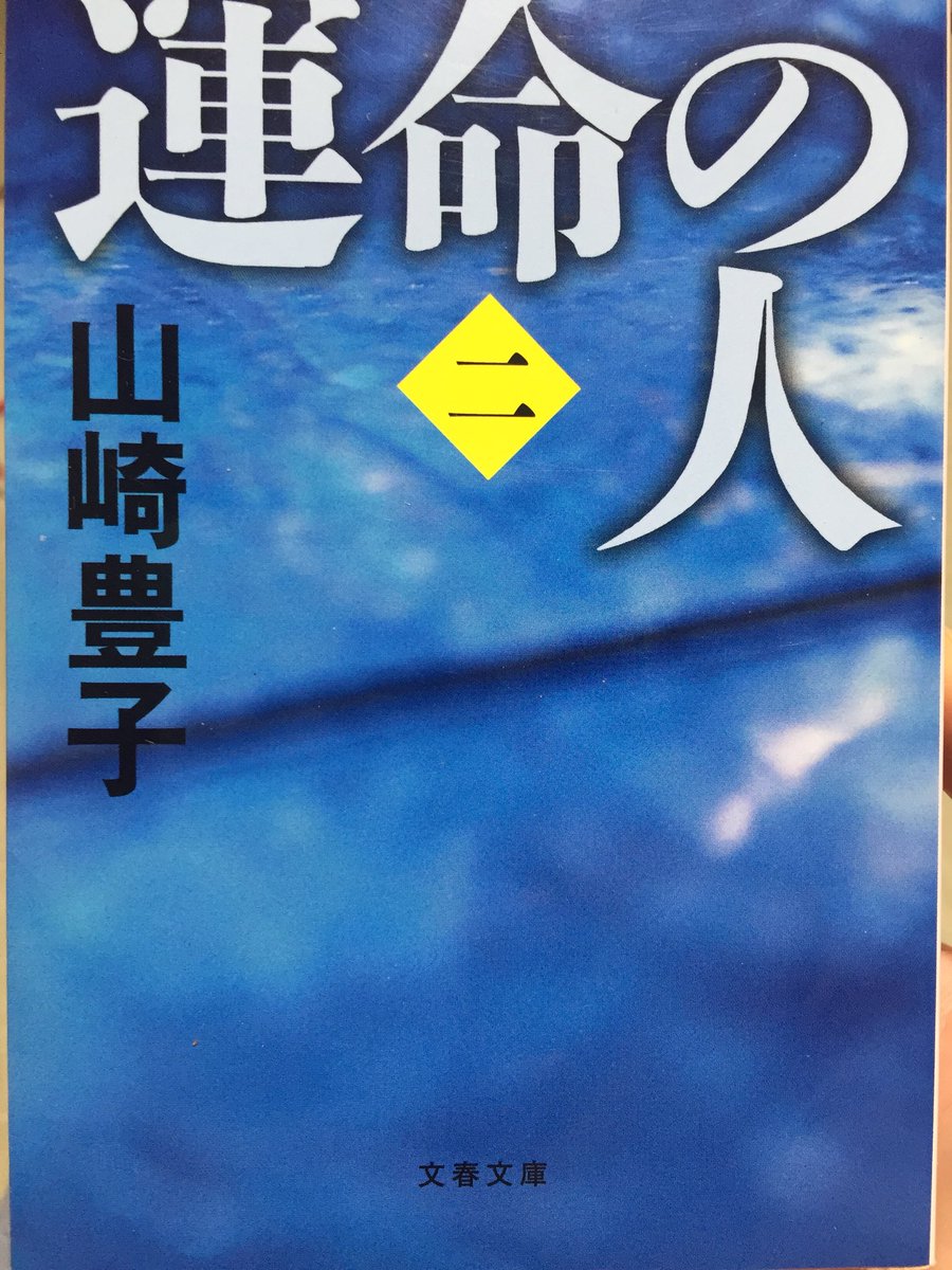 bbooklog's tweet photo. 戦後の沖縄返還をめぐる外務省情報漏洩事件について書かれた本。新聞記者である弓成亮太記者にかけられた容疑、また沖縄に基地があること、日本で唯一の地上戦が行われた沖縄で何があったのか。今一度学ばなければならない歴史だと思った。 #読書垢 #運命の人 #山崎豊子 https://t.co/ZsALCPWaP8