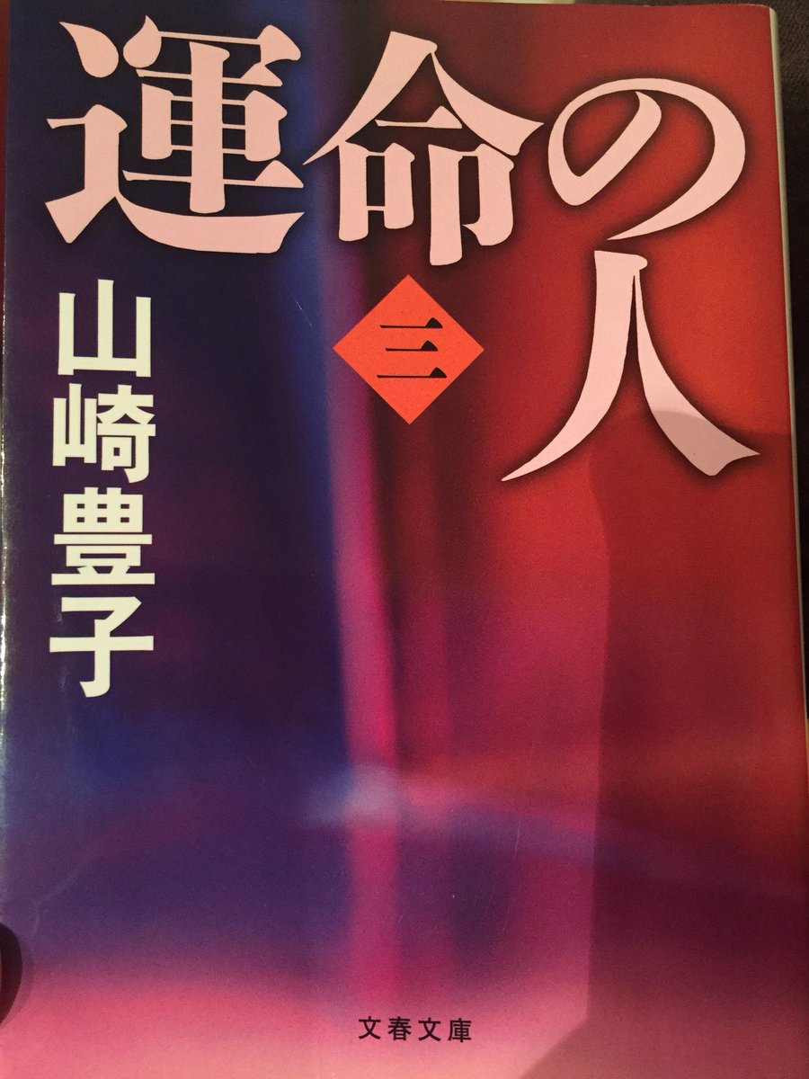 bbooklog's tweet photo. 戦後の沖縄返還をめぐる外務省情報漏洩事件について書かれた本。新聞記者である弓成亮太記者にかけられた容疑、また沖縄に基地があること、日本で唯一の地上戦が行われた沖縄で何があったのか。今一度学ばなければならない歴史だと思った。 #読書垢 #運命の人 #山崎豊子 https://t.co/ZsALCPWaP8