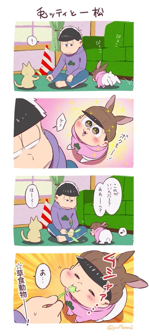 一松と兎ッティ 