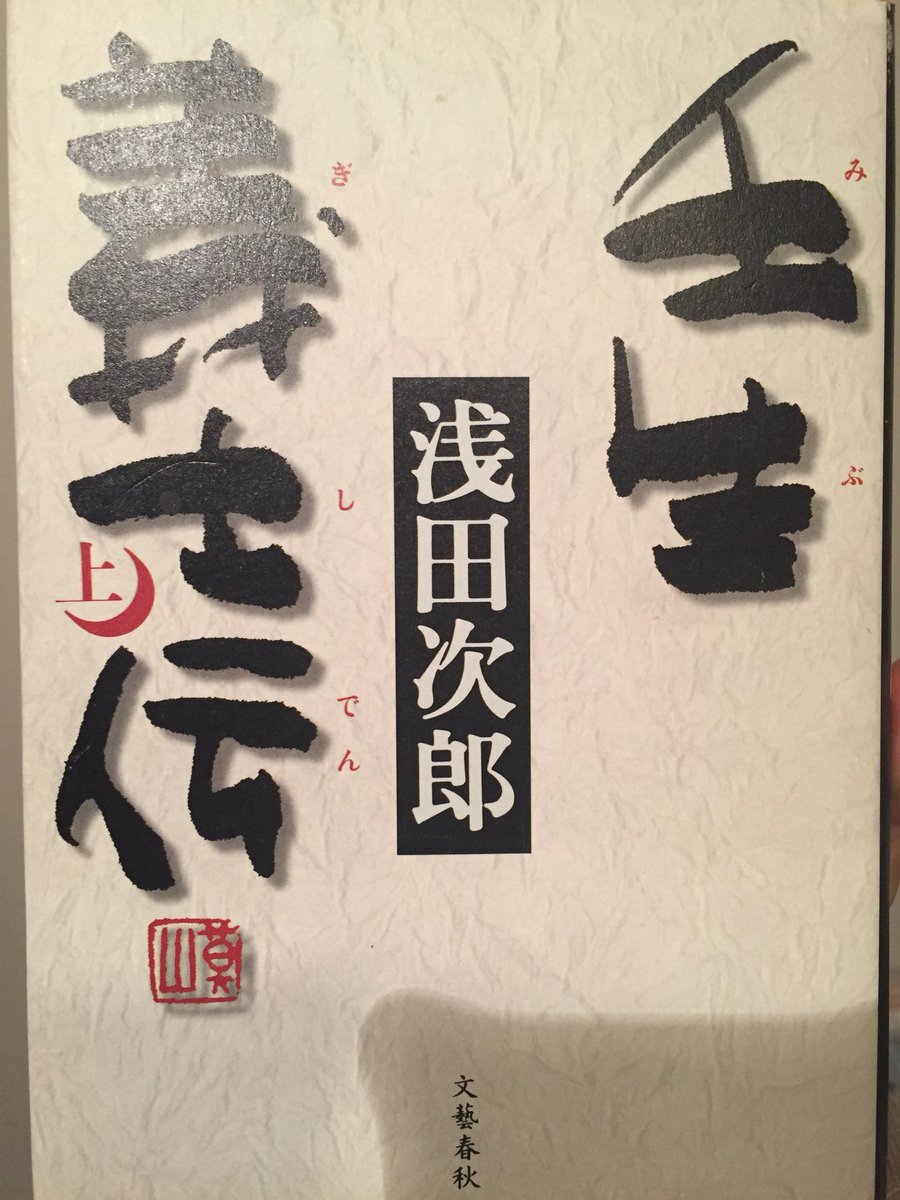 bbooklog's tweet photo. 壬生義士伝。高校生で初めて読んだ時に産まれて初めて泣いた本。出だしは読みづらい南部訛りのせいで微妙か、とも思ったが、読み進めるうち吉村貫一郎の武士の義がなんとも熱い。新撰組、やっぱかっこ��い。侍の生き様はもどかしいけど最高。 #読書垢 #壬生義士伝 #浅田次郎 https://t.co/najWXCHSB8