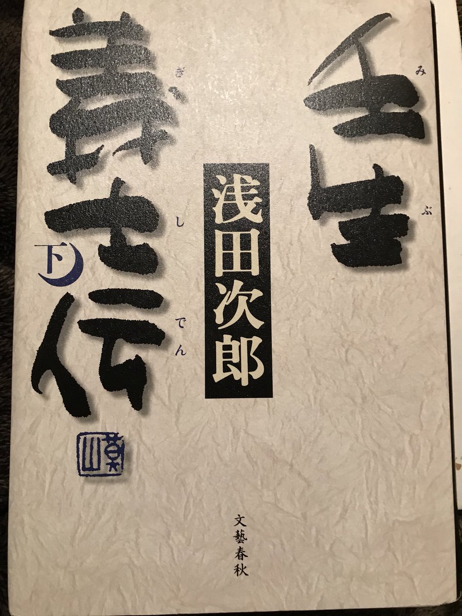 bbooklog's tweet photo. 壬生義士伝。高校生で初めて読んだ時に産まれて初めて泣いた本。出だしは読みづらい南部訛りのせいで微妙か、とも思ったが、読み進めるうち吉村貫一郎の武士の義がなんとも熱い。新撰組、やっぱかっこ��い。侍の生き様はもどかしいけど最高。 #読書垢 #壬生義士伝 #浅田次郎 https://t.co/najWXCHSB8