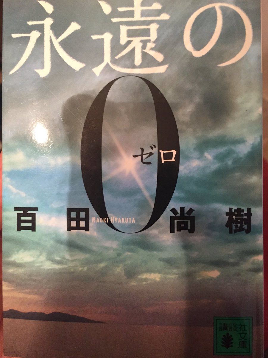 bbooklog's tweet photo. 今更再読。昔読んだ時にはあまり良さが分からず。再度の挑戦。ここのことろ第二次世界大戦ものの本を読み続けていたお陰かすっと入れた。昔の人は本当にすごい。この本、作りが壬生義士伝に似てるなぁ。やや内容もかぶる。#読書垢 #永遠のゼロ #百田尚樹 https://t.co/f9CKDwlJP6